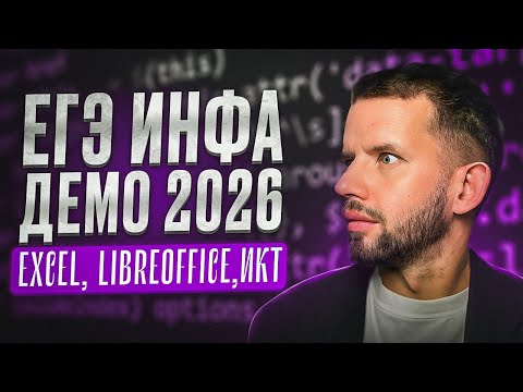 Видео: ДЕМО ЕГЭ 2026 Задачи 1 3 9  10 13 18 22 | ЕГЭ 2025 Информатика