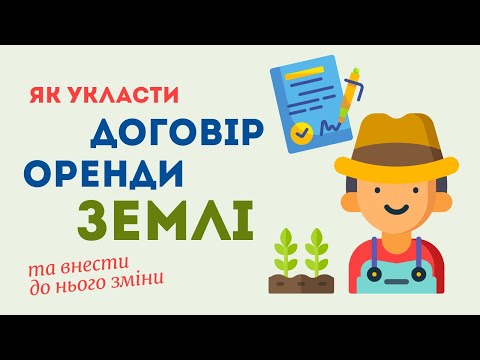 Видео: Як правильно укласти договір оренди землі та внести до нього зміни