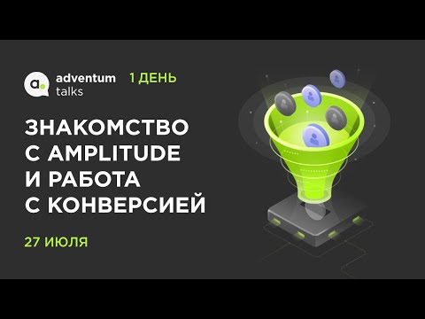 Видео: Amplitude Study Week. День 1: Знакомство с Amplitude и работа с конверсией