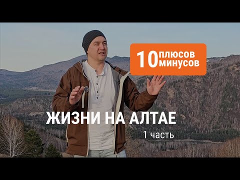 Видео: 10 плюсов и минусов жизни в Горном Алтае