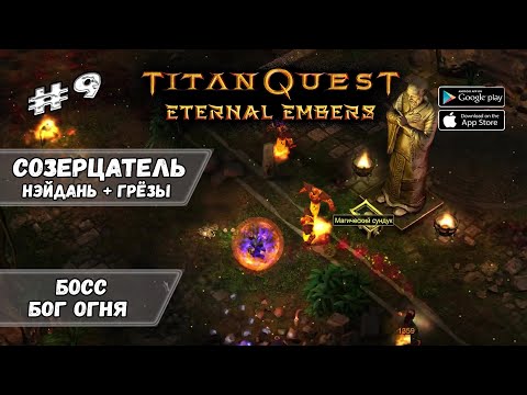 Видео: Босс - Бог огня ★ Titan Quest: Eternal Embers ★ Прохождение #9