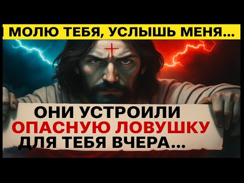 Видео: БОГ ГОВОРИТ - «ОНИ РАССТАВИЛИ ДЛЯ ТЕБЯ ОПАСНУЮ ЛОВУШКУ!» Послание Бога Сегодня~ Послание Бога Сейчас