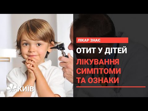 Видео: Чим небезпечний отит у дітей: причини та наслідки