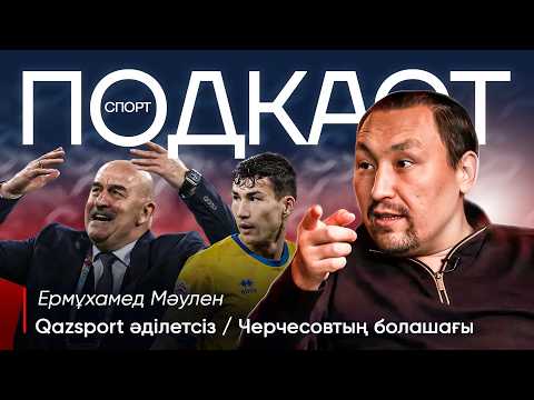 Видео: Подкаст | Мен комментатор емеспін | Черчесовтың болашағы | Qazsport әділетсіз | Ермұхамед Мәулен