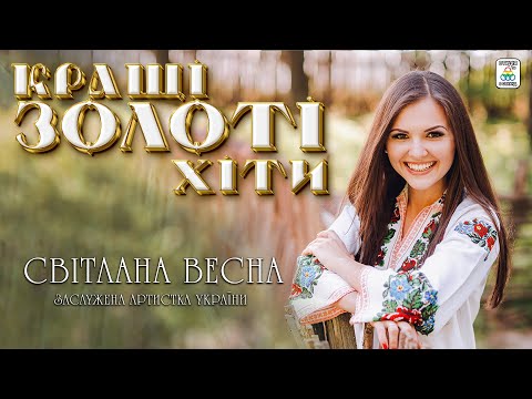 Видео: Світлана Весна - КРАЩІ ЗОЛОТІ ХІТИ