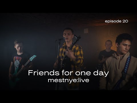 Видео: Friends for one day - Танец дурака / mestnye:live