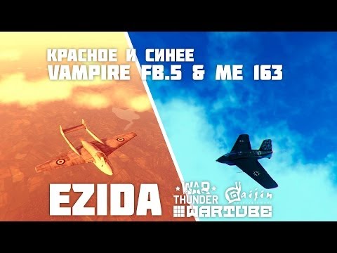 Видео: Vampire FB.5 vs Me 163 | Красное и синее | War Thunder
