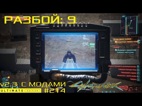 Видео: Разбой: 9 | Cyberpunk 2077 v2.3 | Видео 214