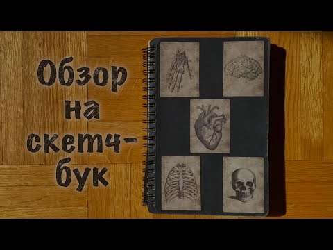Видео: Обзор на скетчбук - тяжелое, но светлое время