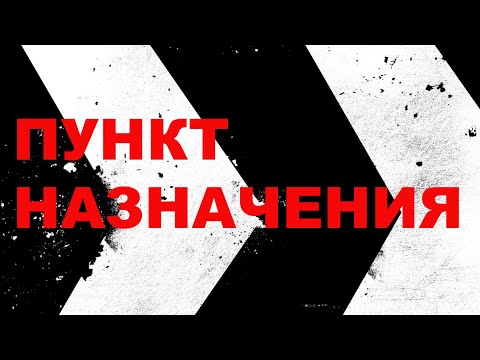 Видео: Пункт назначения