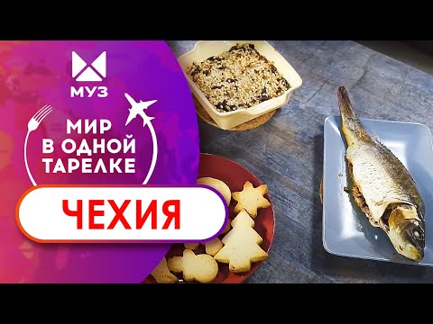 Видео: МИР В ОДНОЙ ТАРЕЛКЕ / Чехия. Готовим карпа, рождественскую кубу и ванильные рогалики