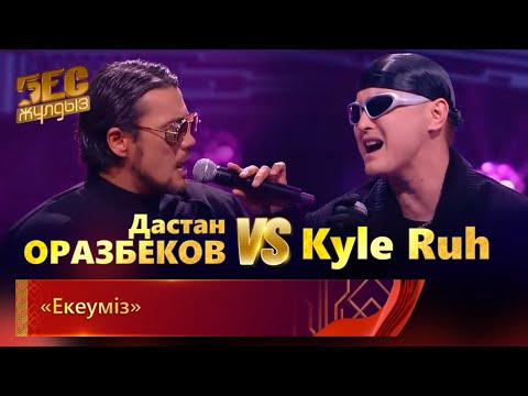 Видео: Дастан Оразбеков & Kyle Ruh – «Екеуміз»  | «Бес жұлдыз»