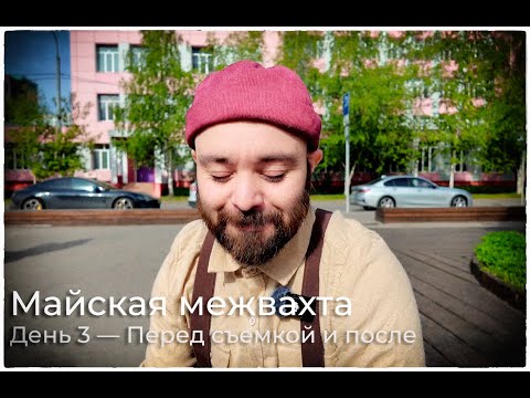 Видео: VLOG. Майская межвахта — День 3: Утро перед съемкой и после съемки