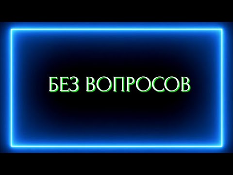 Видео: БЕЗ ВОПРОСОВ