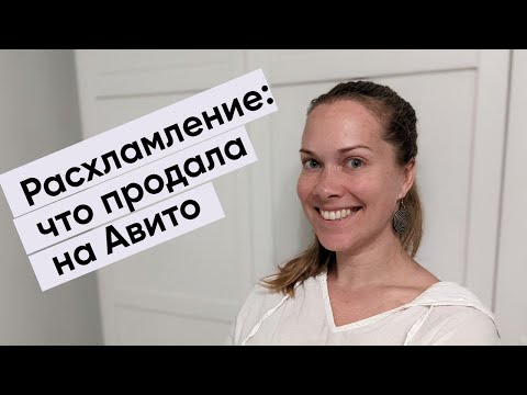 Видео: Расхламление с Авито: что продала на этот раз