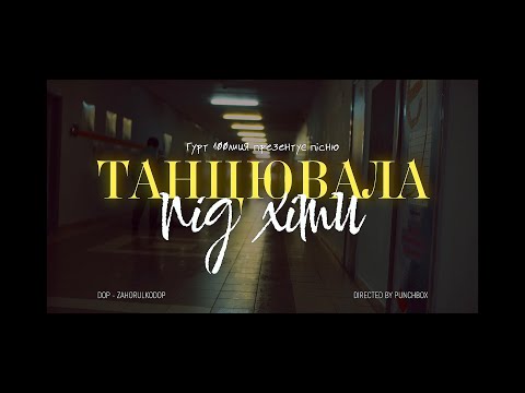 Видео: 100лиця - Танцювала під хіти