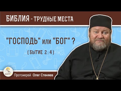 Видео: "Господь" или "Бог" (Бытие  2:4)?  Протоиерей Олег Стеняев