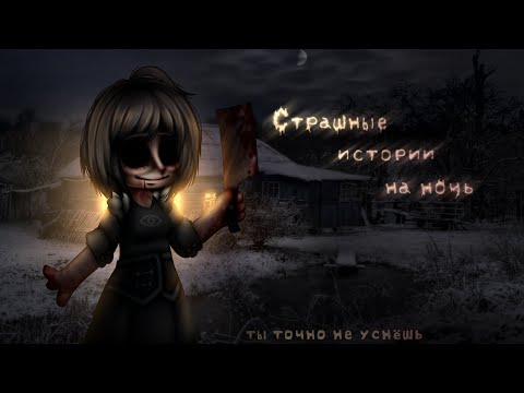 Видео: *•Страшные истории на ночь•* Gacha club/life/nox |90 часть| [час]