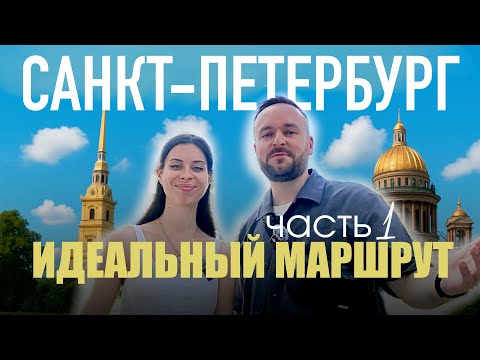 Видео: Маршрут, после которого вы захотите приехать в Санкт-Петербург
