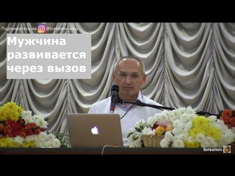 Видео: Торсунов О.Г  Мужчина развивается через вызов