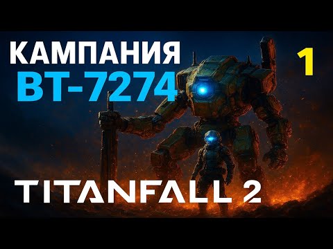 Видео: Titanfall 2 — Кампания BT-7274 | Часть 1 (Без комментариев)