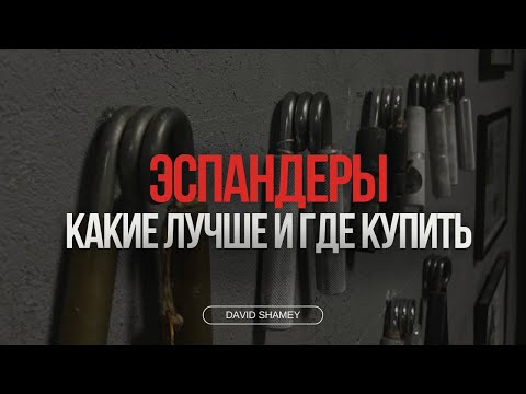 Видео: Ликбез по эспандерам, откуда берутся килограммы в названии. Шамей Давид.