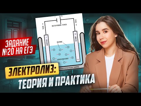 Видео: Задание 20 ЕГЭ по химии — Электролиз: теория и практика I Умскул