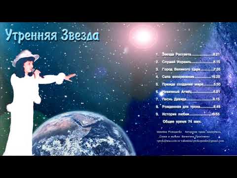 Видео: УТРЕННЯЯ ЗВЕЗДА - альбом СД - Morning Star - Автор исполнитель - ВАЛЕНТИНА Прокопенко