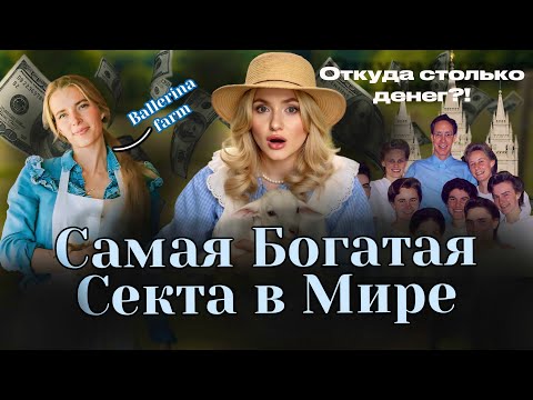Видео: КТО ТАКИЕ СОВРЕМЕННЫЕ МОРМОНЫ? И ОТКУДА У НИХ СТОЛЬКО ДЕНЕГ?