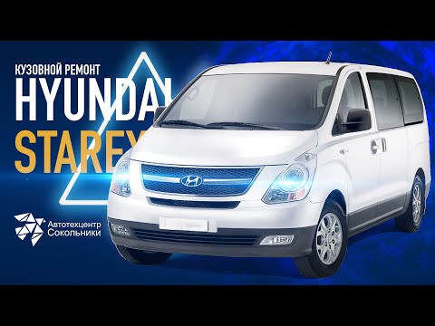 Видео: Кузовной ремонт и восстановление Hyundai Starex (Хендай Старекс)