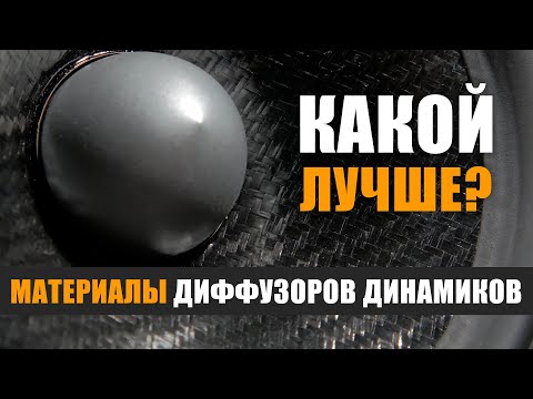 Видео: Какой материал диффузора лучше?