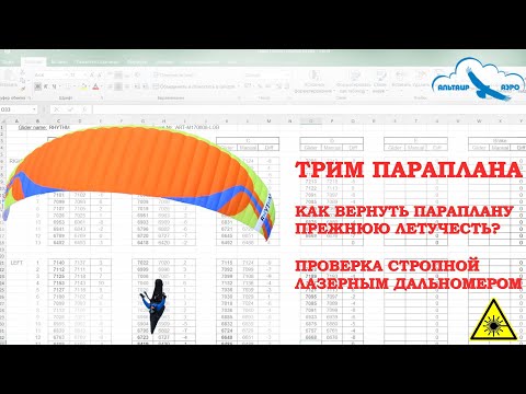 Видео: ТРИМ параплана / Как вернуть параплану прежнюю летучесть? / Проверка стропной лазерным дальномером