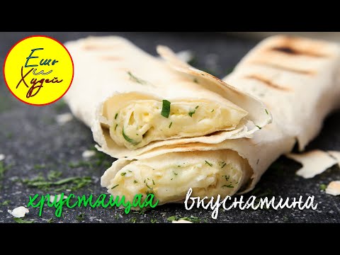 Видео: Ешь и Худей! Когда Хочется Чего-нибудь Вкусненького. Закуска из Лаваша