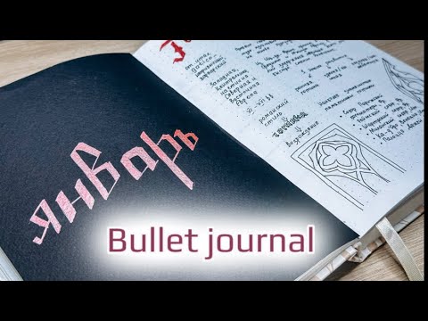 Видео: Plan with me January 2024 | Оформление января 2024 #bulletjournal