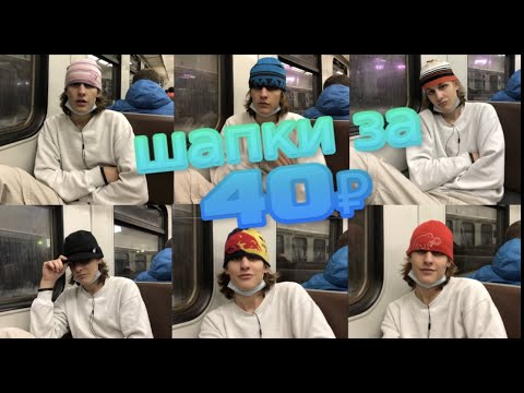 Видео: 7 шапок за  500 РУБЛЕЙ! КАК? Одежда за копейки!