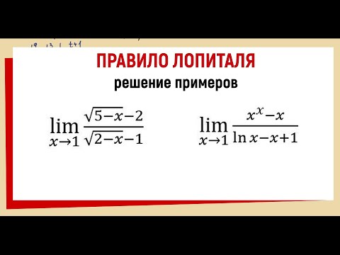 Видео: 37. Найти предел по правилу Лопиталя примеры