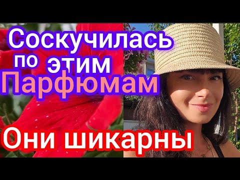 Видео: Как же я соскучилась по этим парфюмам 🙌