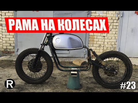 Видео: 23. РАМА НА КОЛЕСАХ. Каферейсер BMW R100 из Урала.