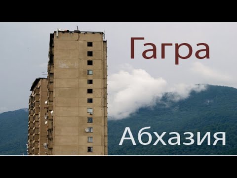 Видео: Вы точно хотите увидеть Гагры? Шокирующая правда о курорте | Абхазия #гагры #абхазия #зимнийтеатр