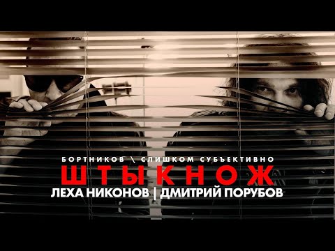 Видео: Леха Никонов и Дмитрий "Фео" Порубов. История дружбы и всех альбомов ШТЫКНОЖ.