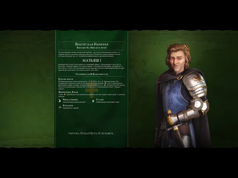 Видео: Мультиплеер Civilization 6 Венгрия