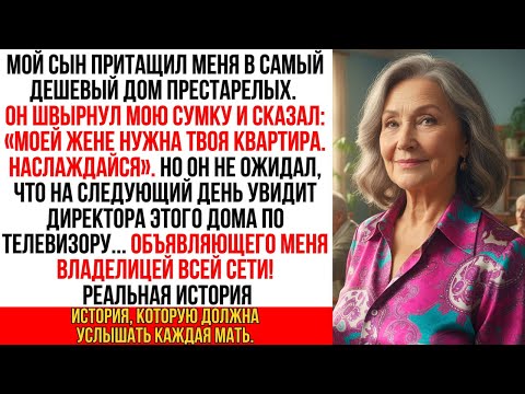 Видео: Сын бросил меня в приют. Но на следующий день он увидел меня по телевизору… как владелицу всей сети…