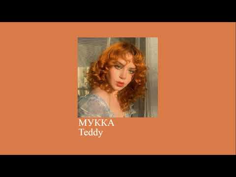 Видео: мукка - teddy (slowed down//замедленно)