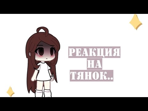 Видео: реакция на Тянок.. *помогите*