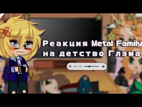 Видео: Реакция Metal Family на детство Глэма /Себастьян/Metal Family/ Нет шипам/(◍•ᴗ•◍)