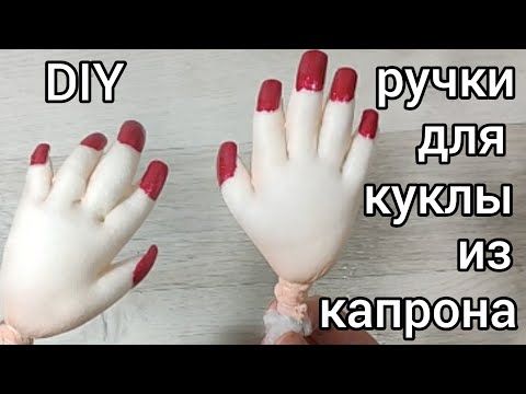 Видео: DIY. Реалистичные ручки из капрона для каркасной куклы. Быстро и просто. И маникюрчик.
