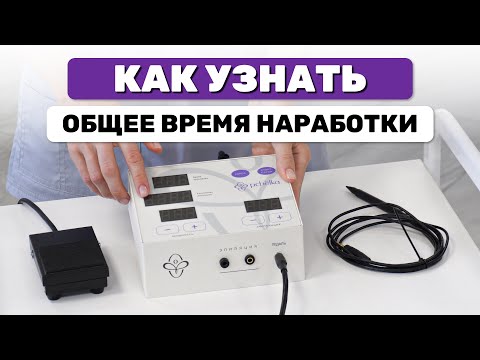 Видео: Как узнать общее время наработки и количество импульсов на аппарате для электроэпиляции Пчёлка