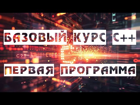 Видео: [BASE C++ LESSON 1/15] ЗНАКОМИМСЯ С VISUAL STUDIO | СОЗДАЁМ ПРОЕКТ | ПИШЕМ ПЕРВУЮ ПРОГРАММУ