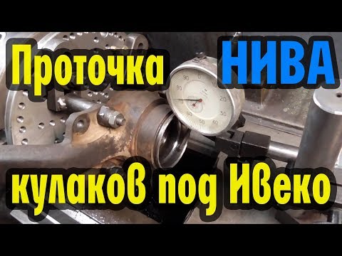 Видео: Проточка под Ивеко на ниве (полная версия). Разборка, проточка, запрессовка, сборка.