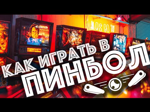Видео: Как играть в Пинбол и не терять шары // GoPinball